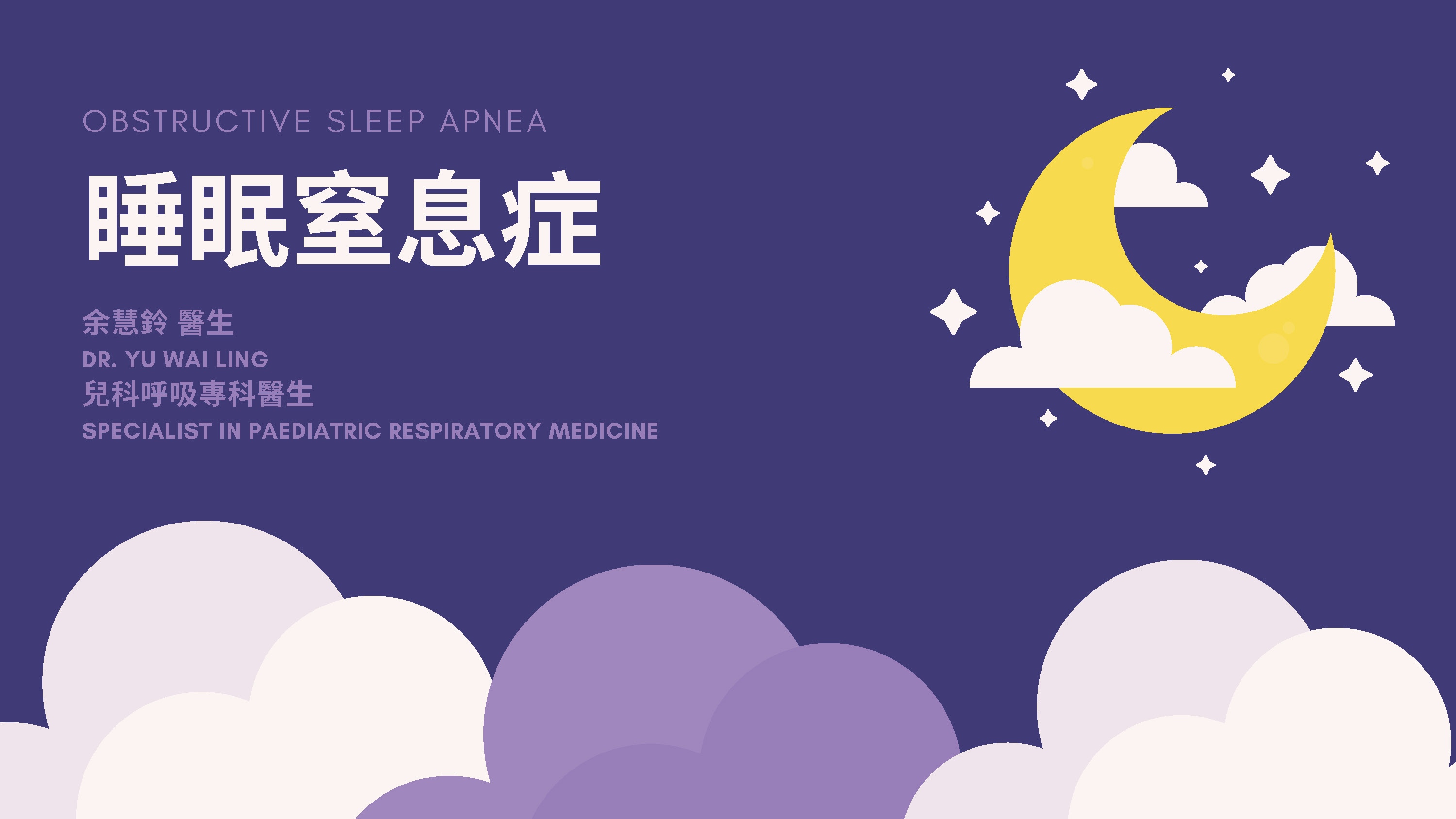 睡眠窒息症 OBSTRUCTIVE SLEEP APNEA