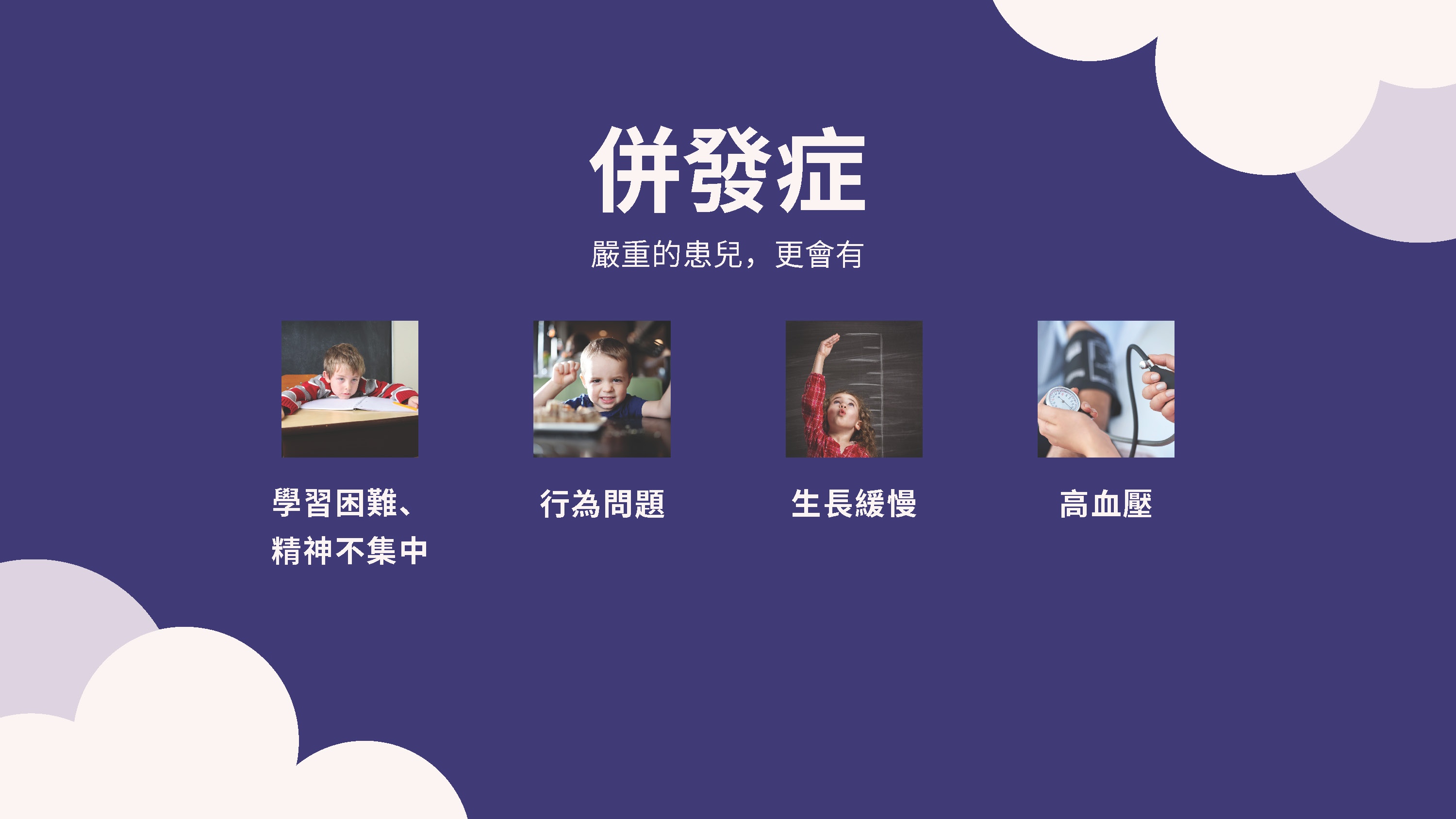 睡眠窒息症 OBSTRUCTIVE SLEEP APNEA
