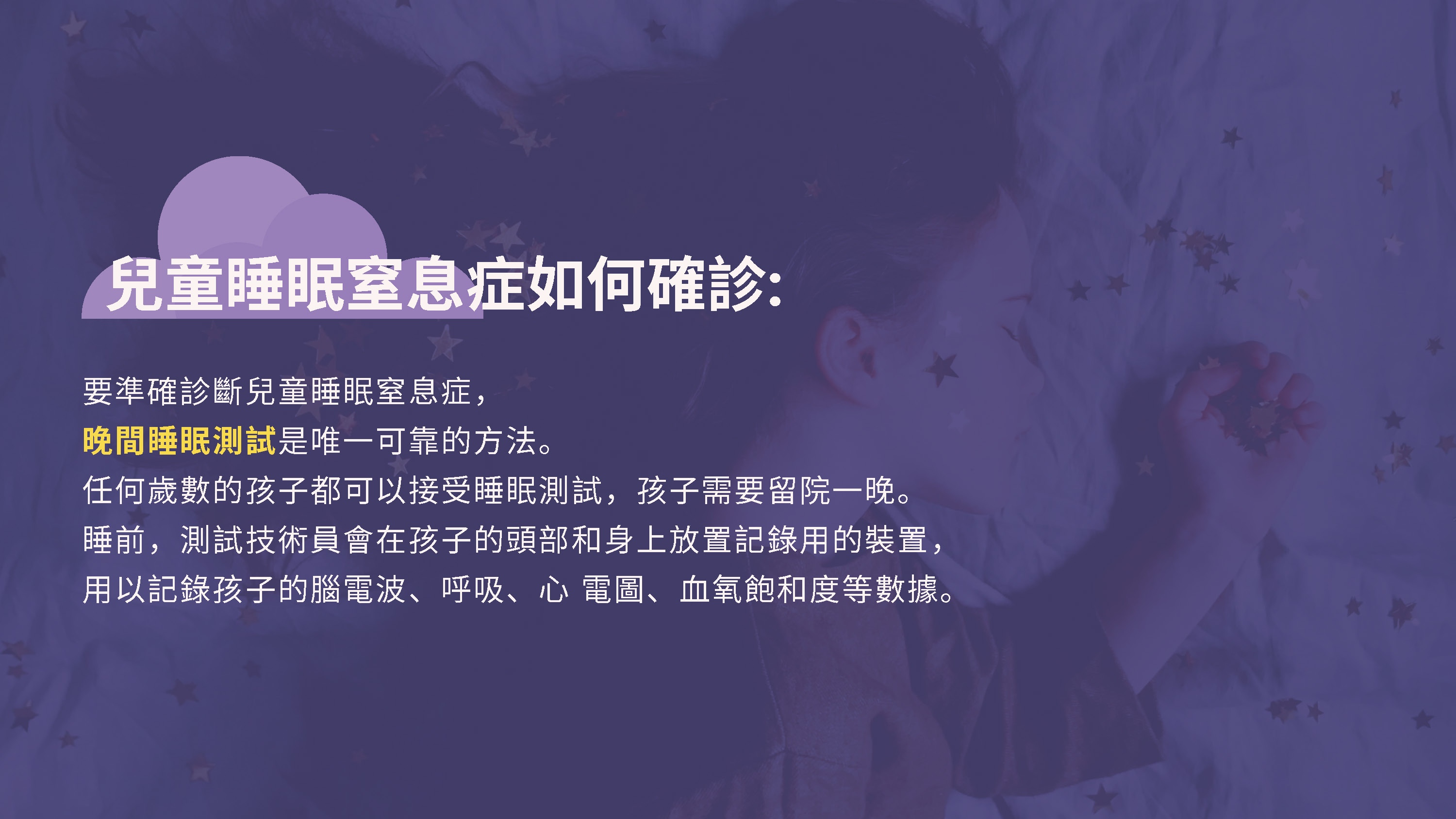 睡眠窒息症 OBSTRUCTIVE SLEEP APNEA